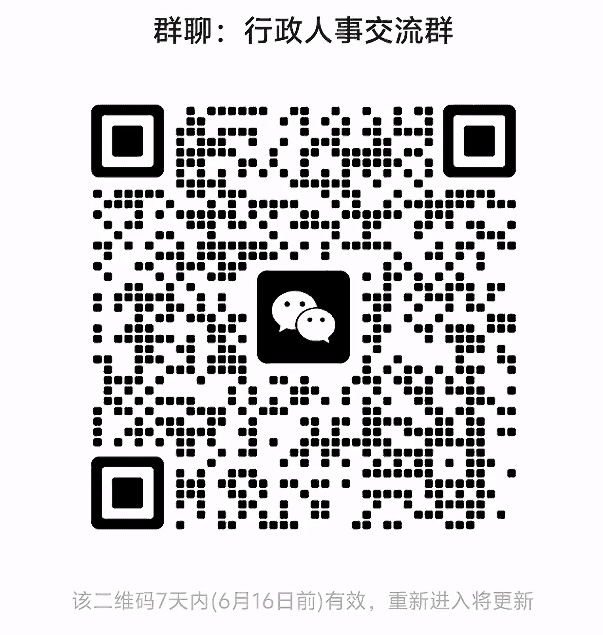 行政人事交流群