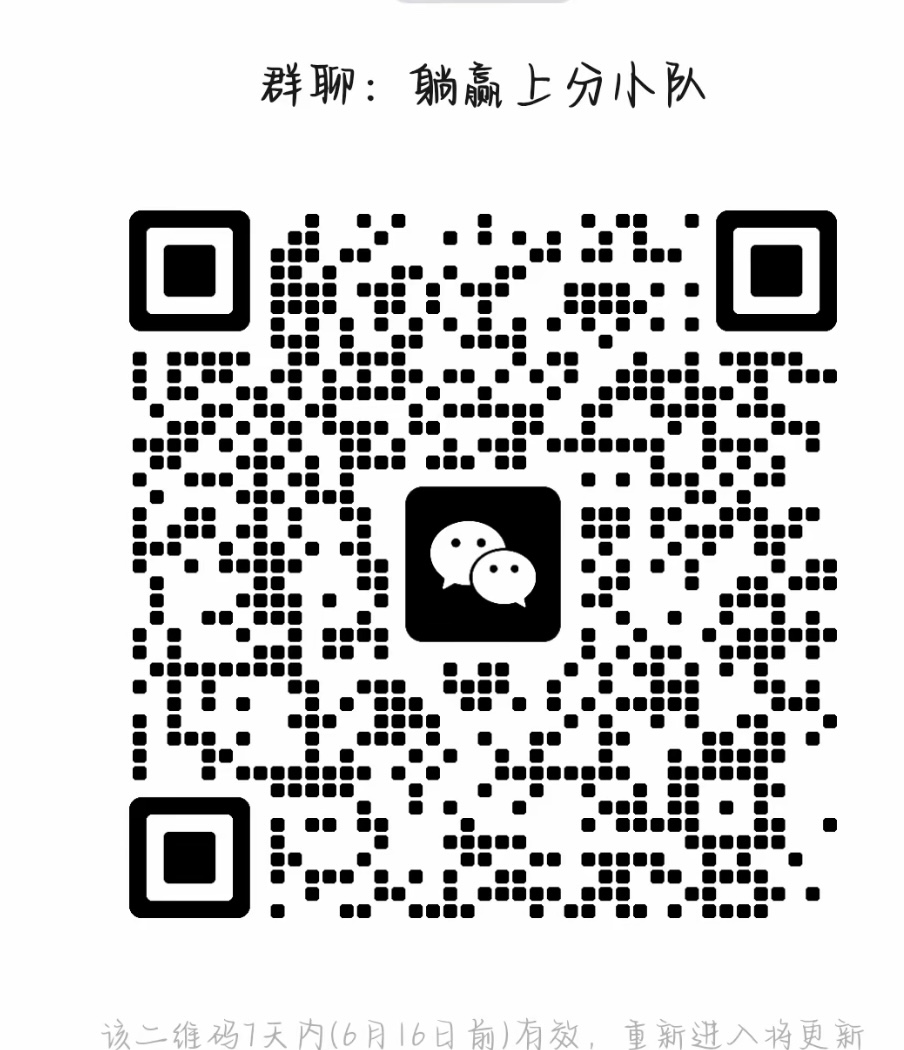 躺赢上分小队
