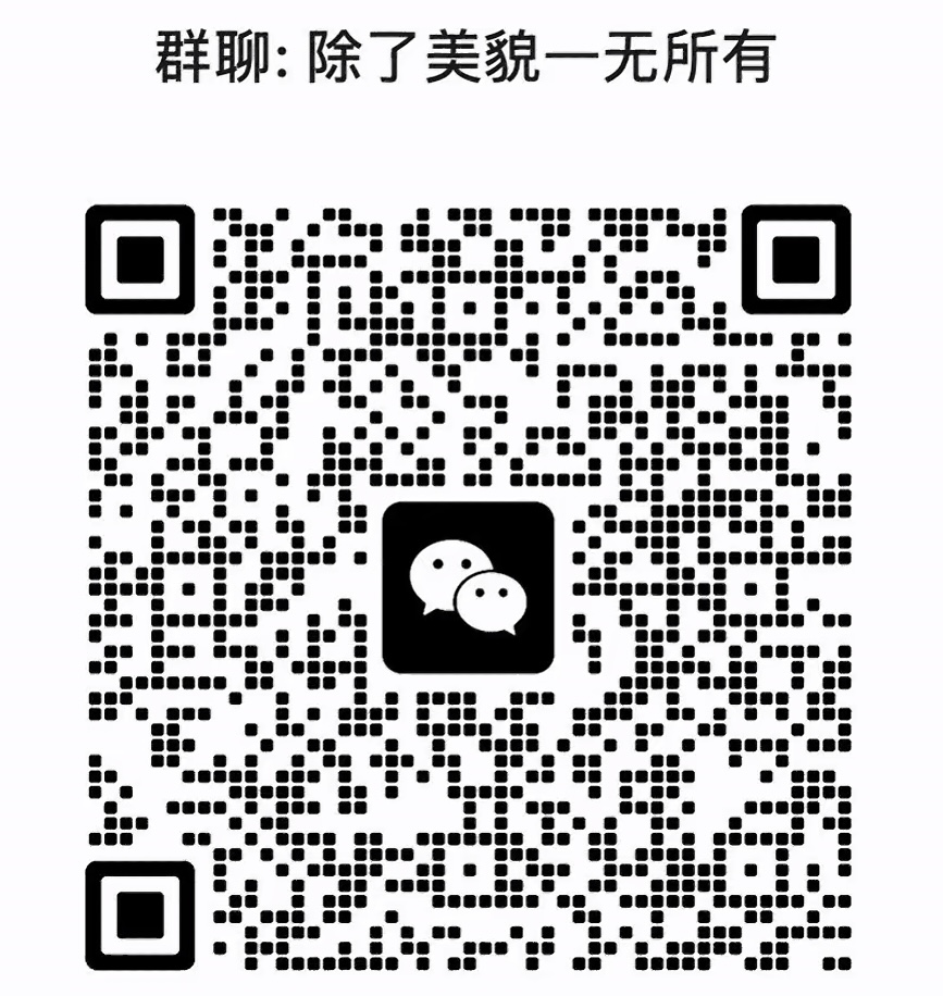 除了美貌一无所有