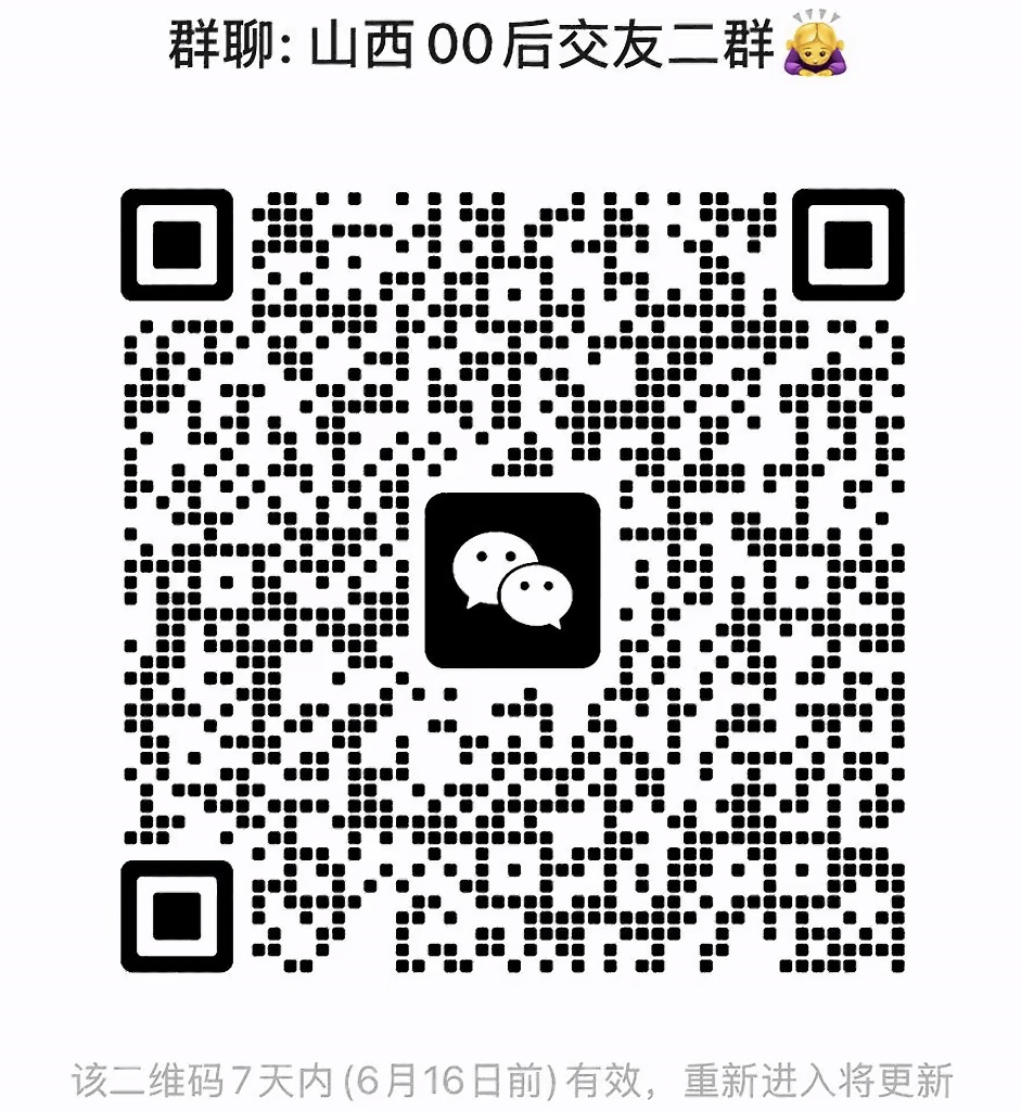 山西00后交友二群