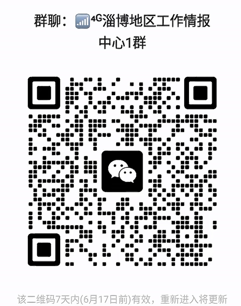 淄博地区工作情报中心群