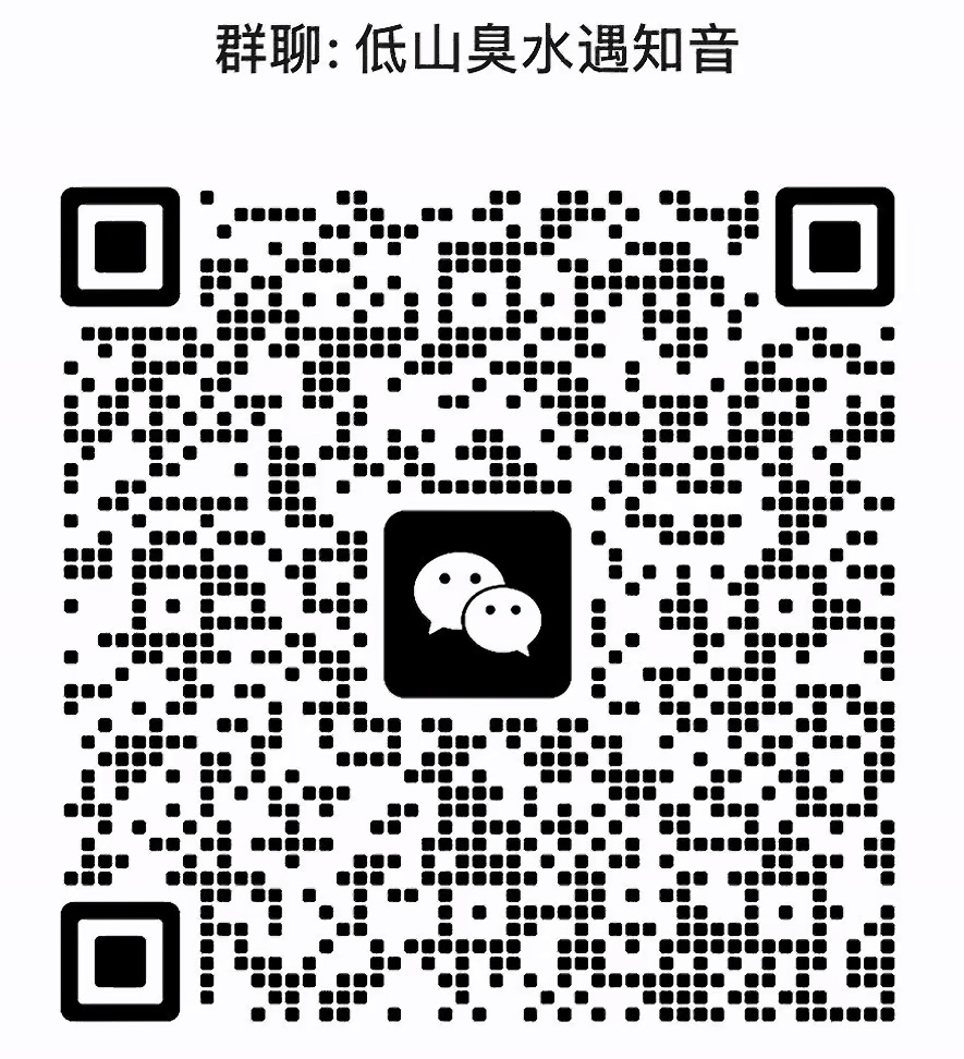 低山臭水遇知音