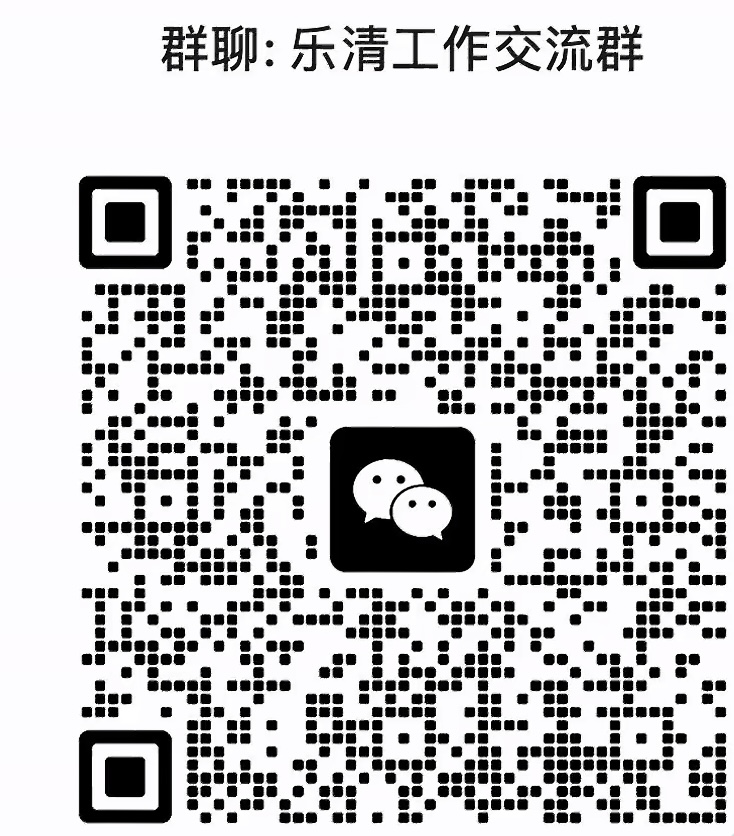 乐清工作交流群