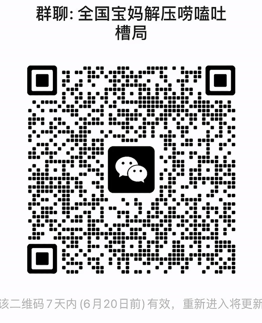 全国宝妈解压唠嗑吐槽群