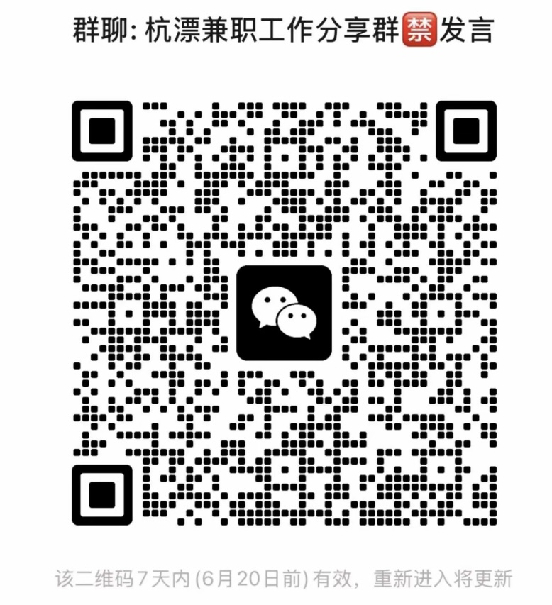 杭漂兼职工作分享群