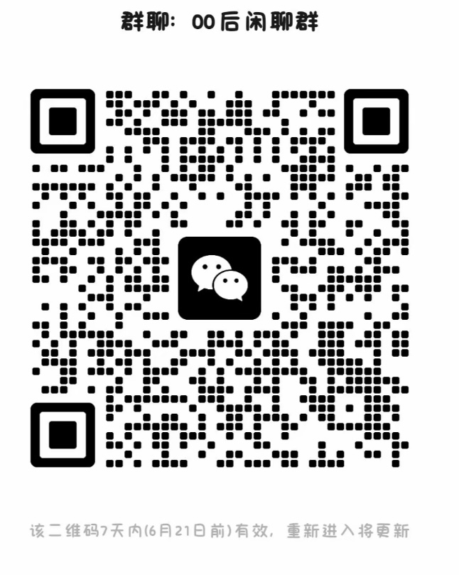 00后闲聊群