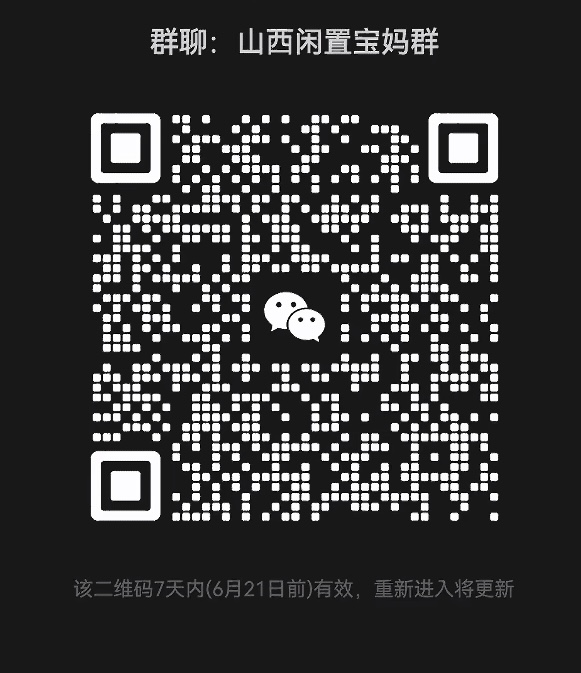 山西闲置宝妈群