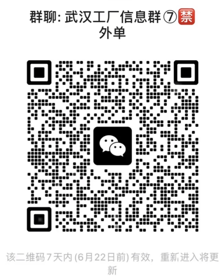 武汉工厂信息群