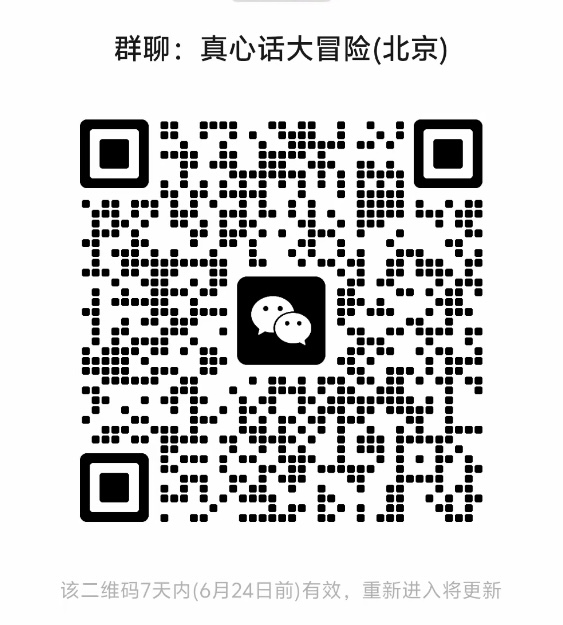 真心话大冒险北京