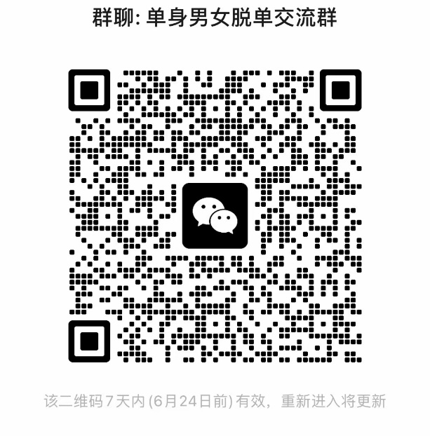 单身男女脱单交友群