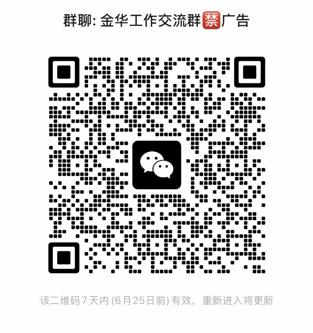 金华工作交流群
