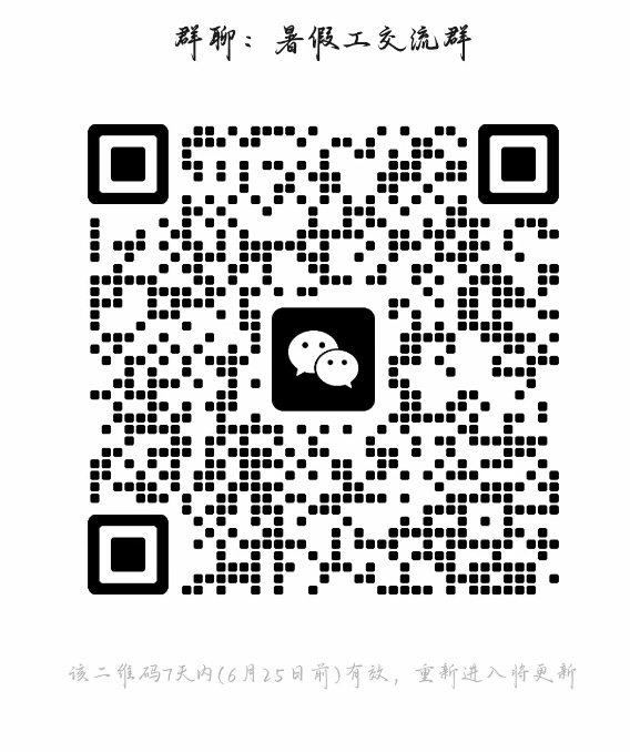 暑假工交流群