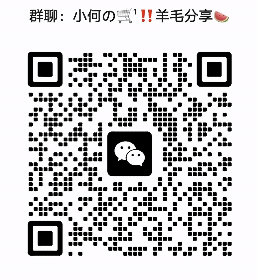 小何羊毛分享