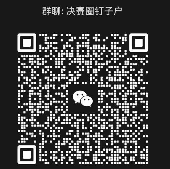 决赛圈钉子户