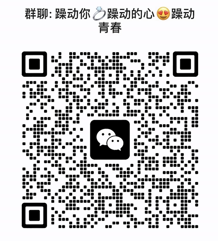 躁动你躁动的心躁动青春