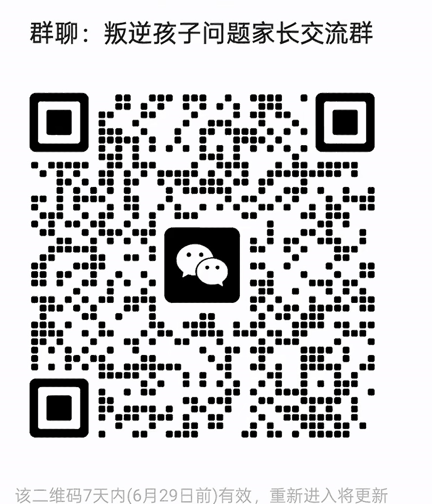 叛逆孩子问题家长交流群