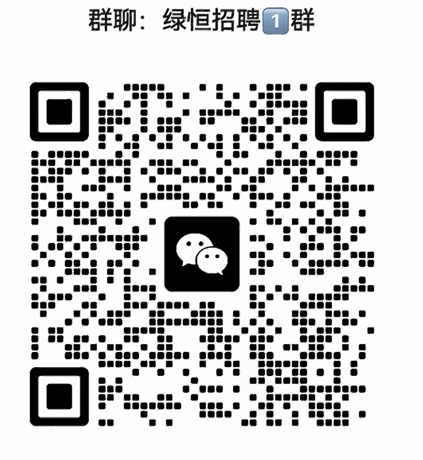 绿恒招聘