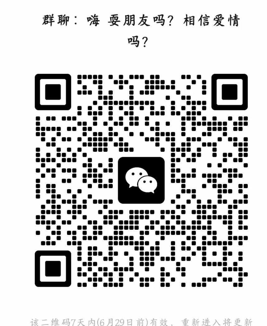 嗨耍朋友吗？相信爱情吗？