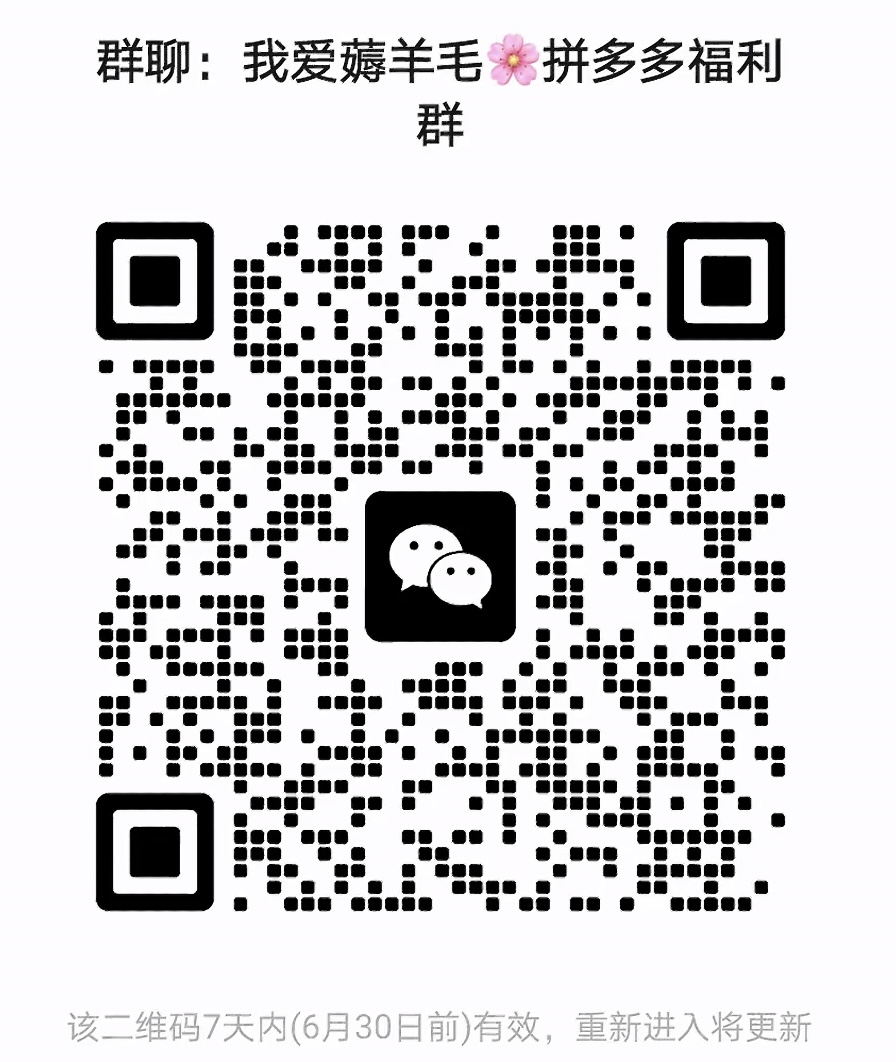我爱薅羊毛拼多多福利群