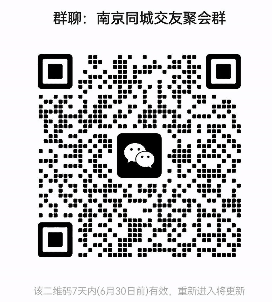 南京同城交友聚会群