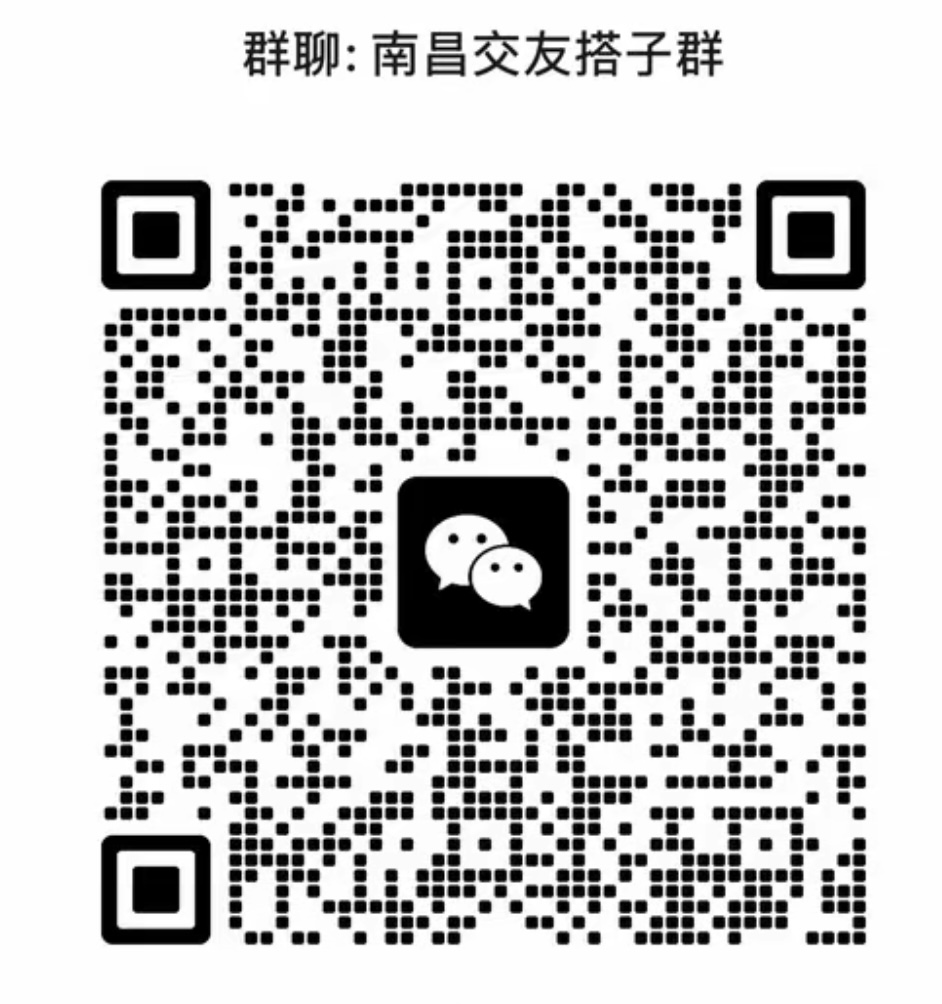 南昌交友搭子群