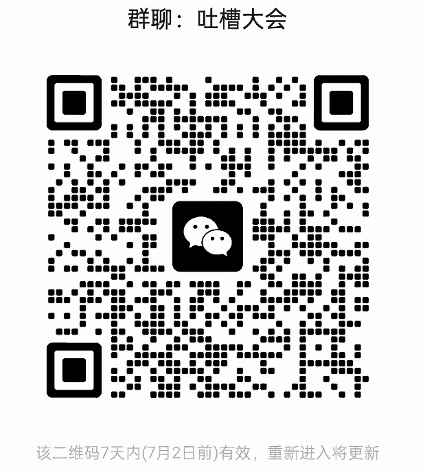 吐槽大会