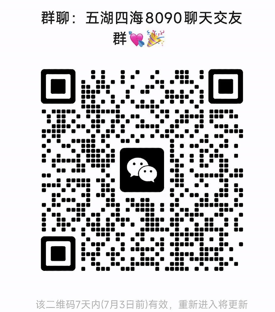 五湖四海8090聊天交友群