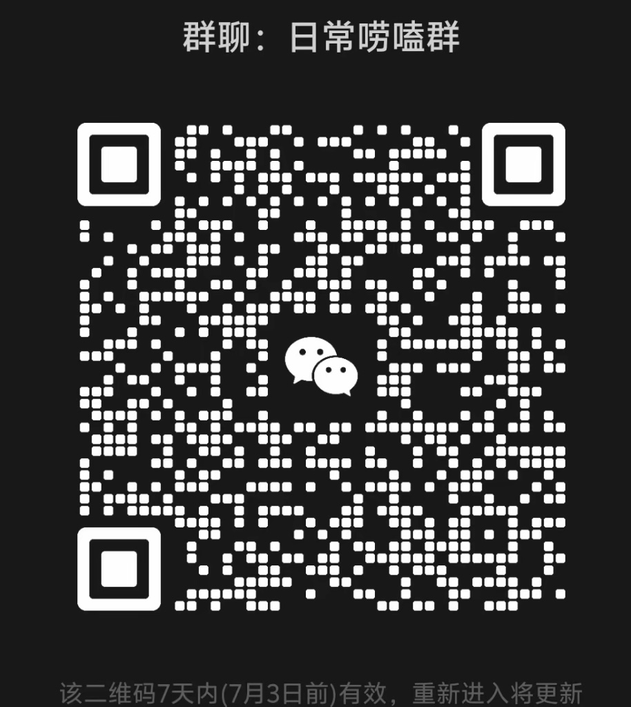 日常唠嗑群
