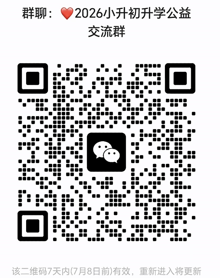 小升初升学公益交流群