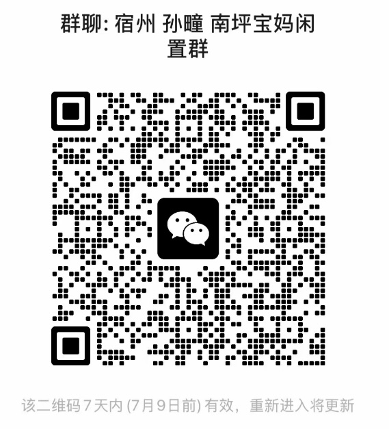 宿州南平宝妈闲置群