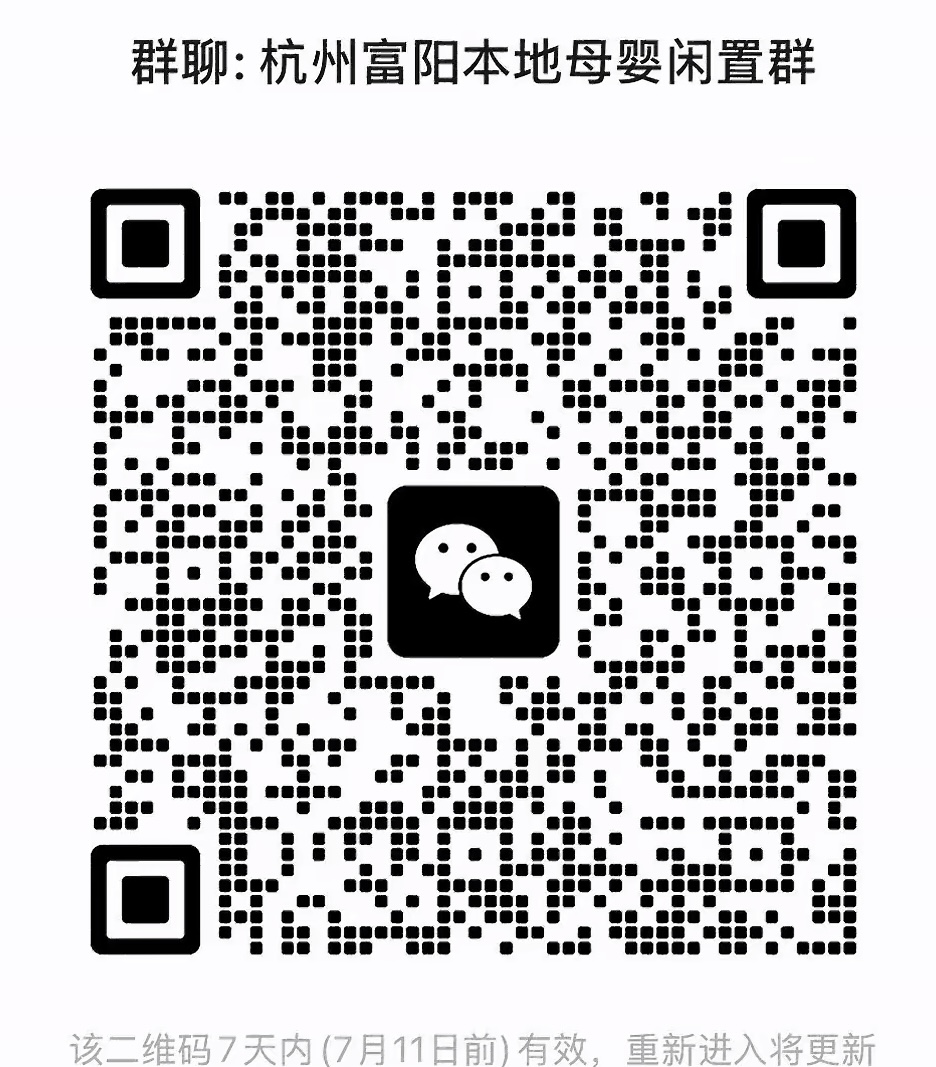 杭州富阳本地闲置母婴群