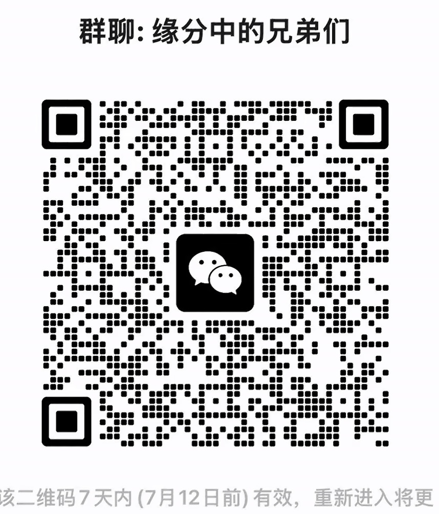 缘分中的兄弟们