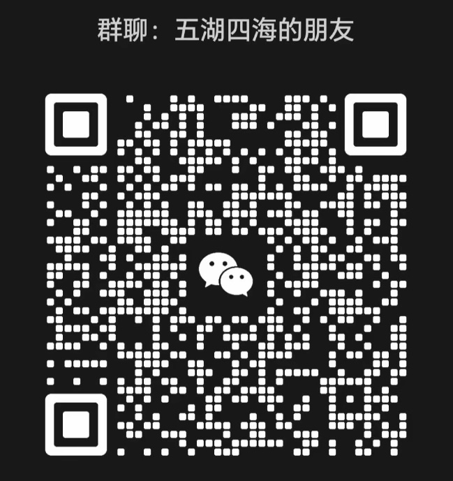 五湖四海的朋友