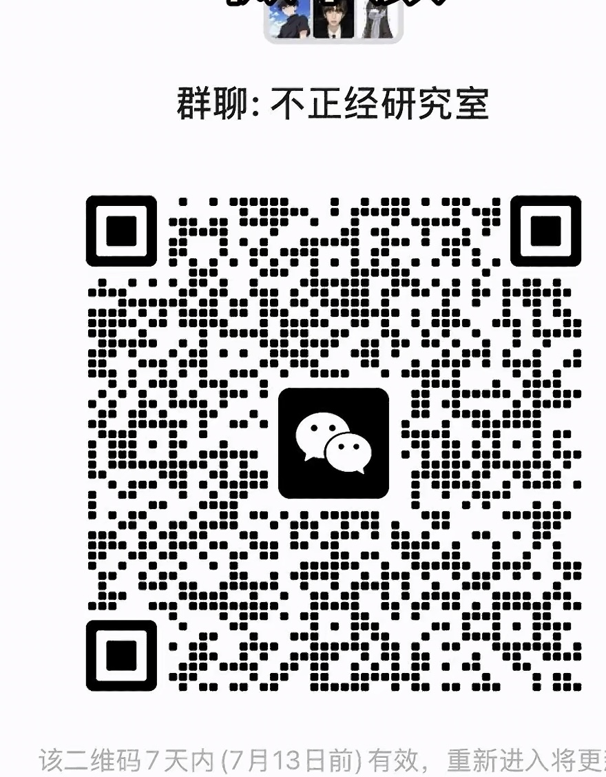 不正经研究室