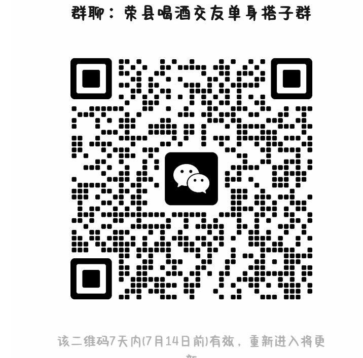 荣县喝酒交友单身搭子群