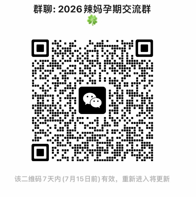 2026辣妈孕期交流群