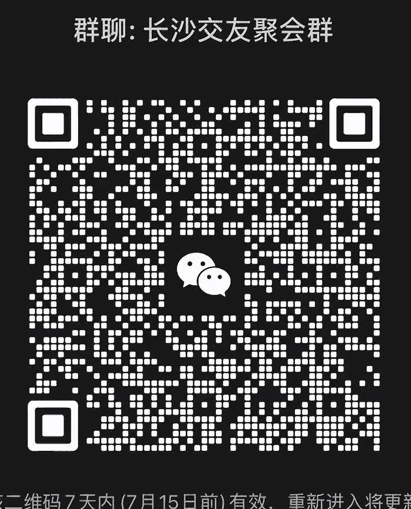 长沙交友聚会群