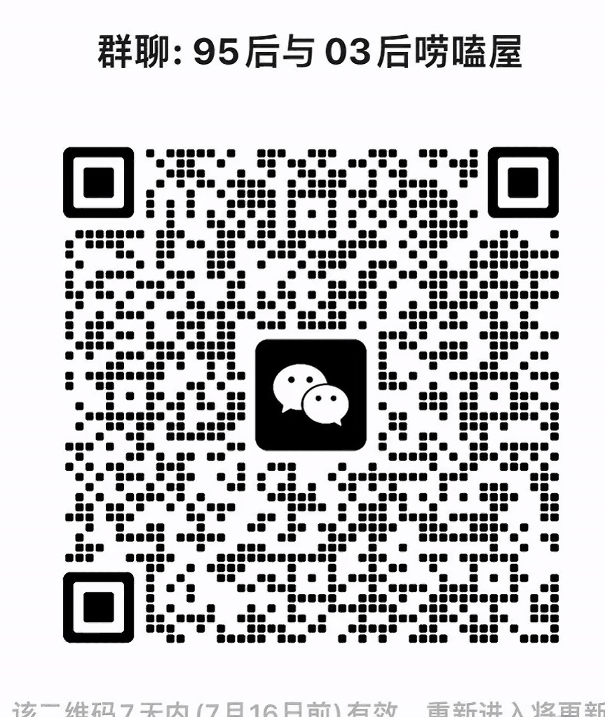 九五后与零三后的唠嗑群
