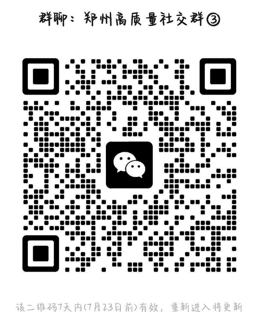 郑州高质量社交群