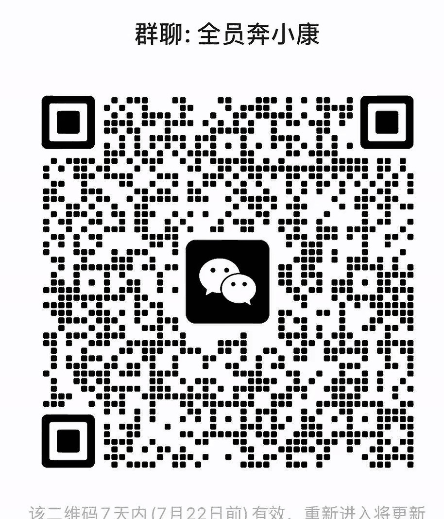 全员奔小康