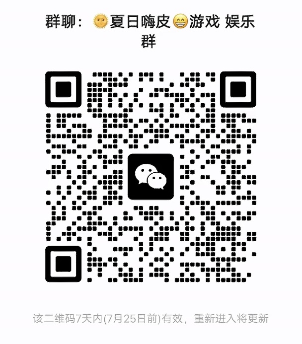 夏日嗨皮游戏娱乐群
