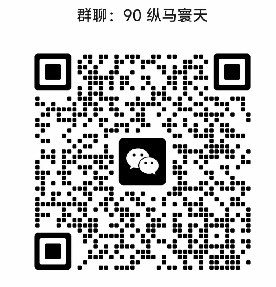 90纵马寰天