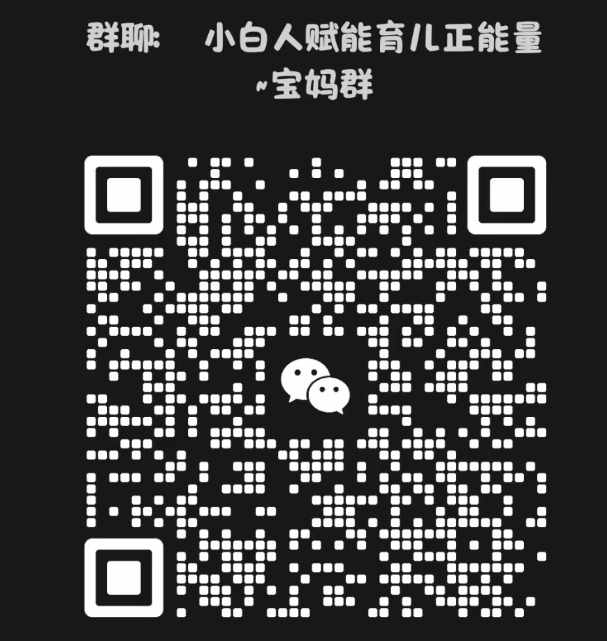 育儿正能量宝妈群
