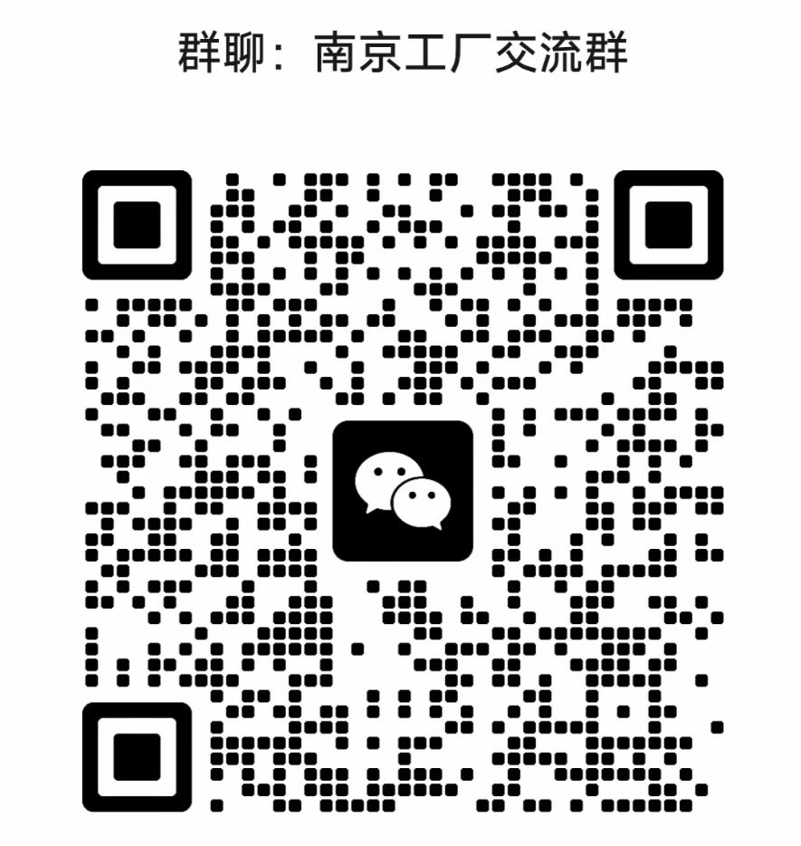 南京工厂交流群
