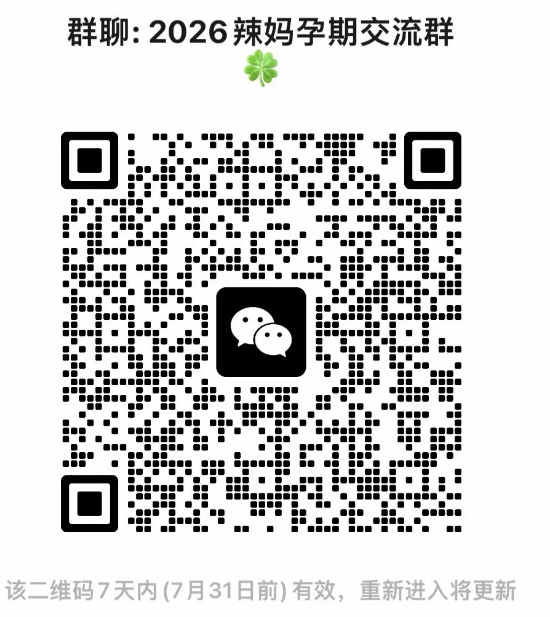 辣妈孕期交流群