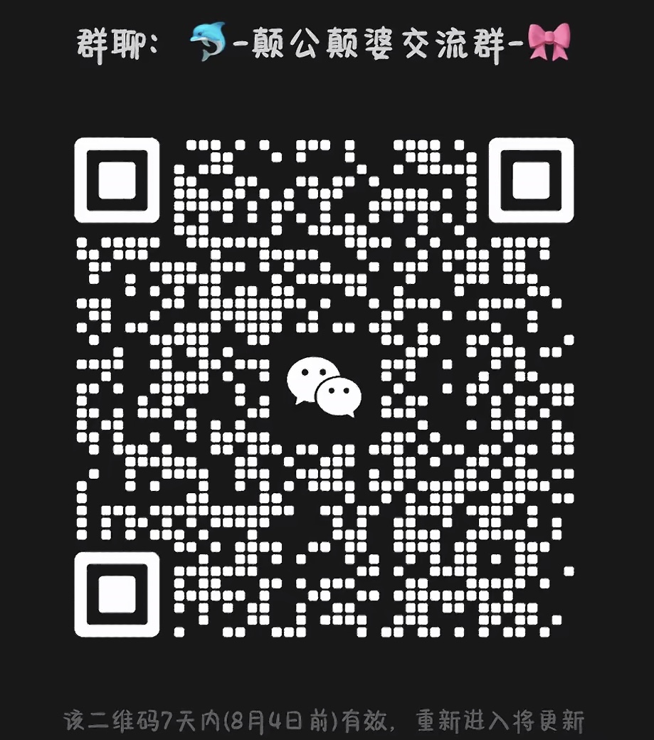 颠公颠婆交流群