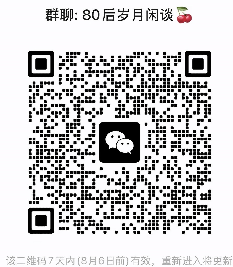 八零后岁月闲谈