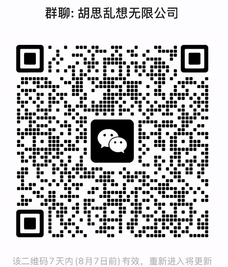 胡思乱想无限公司