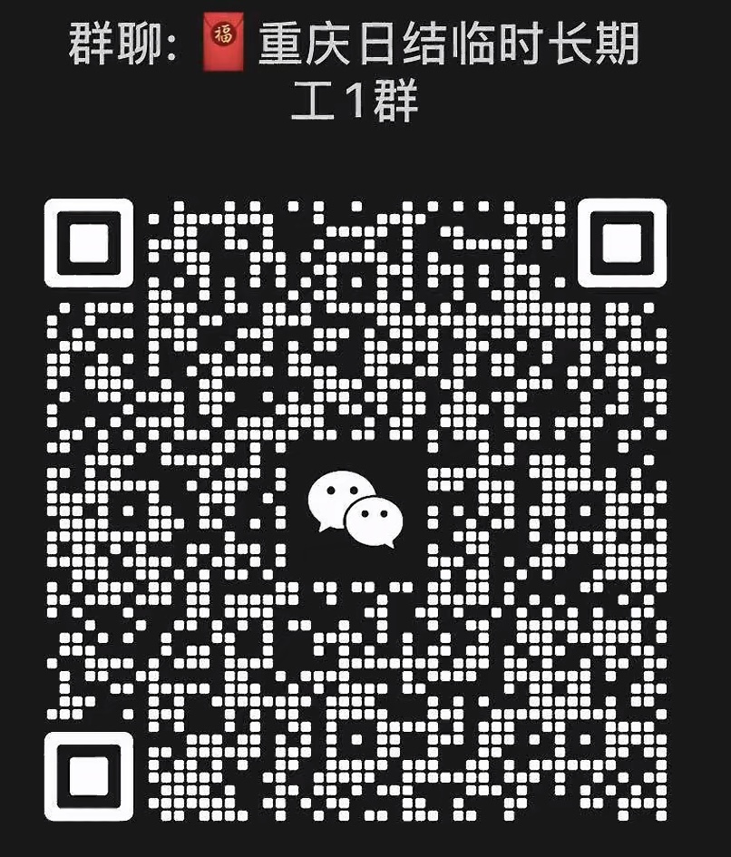 重庆日结临时长期工