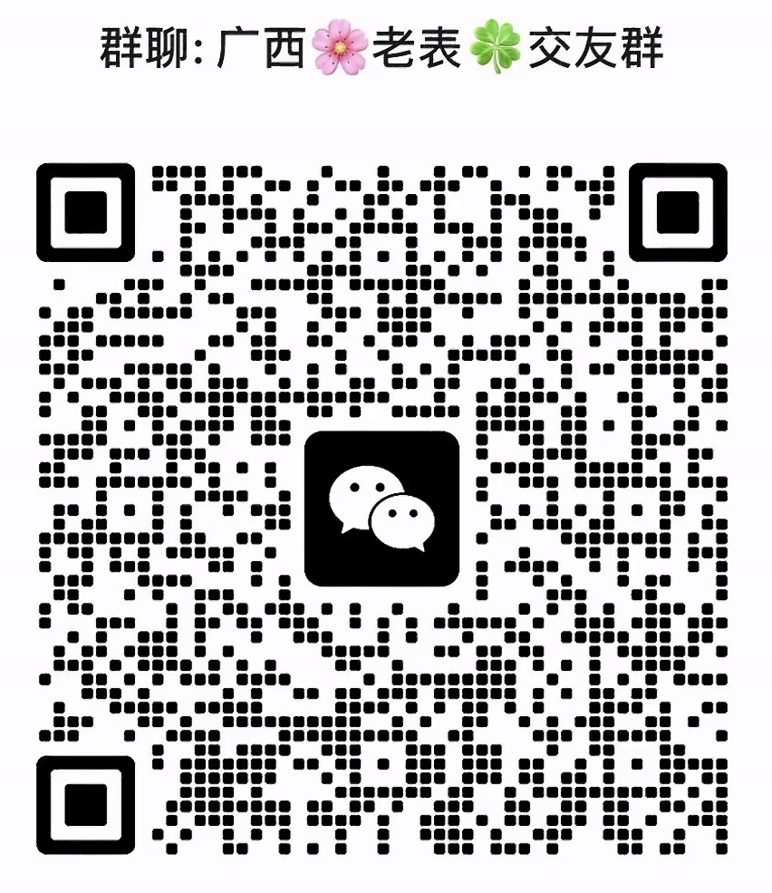 广西老表交友群